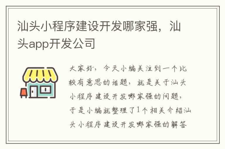 汕头小程序建设开发哪家强,汕头app开发公司