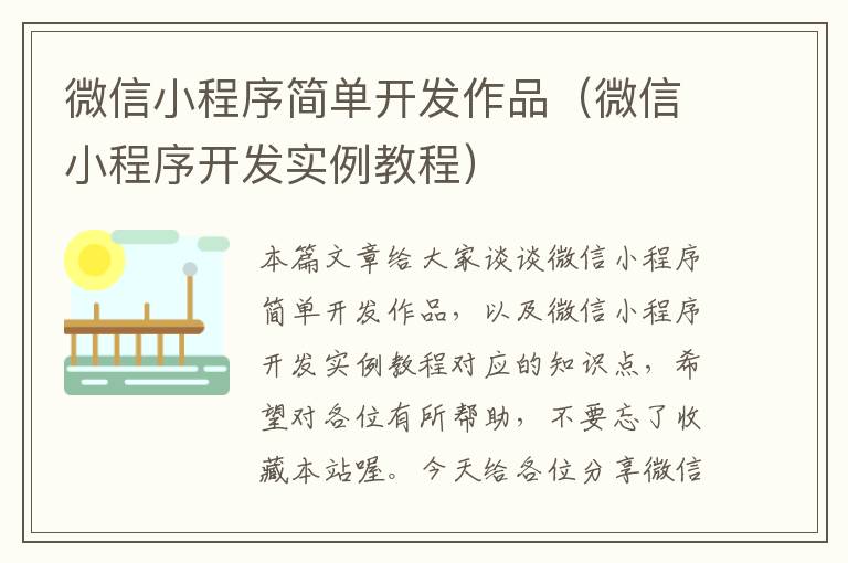 微信小程序简单开发作品(微信小程序开发实例教程)