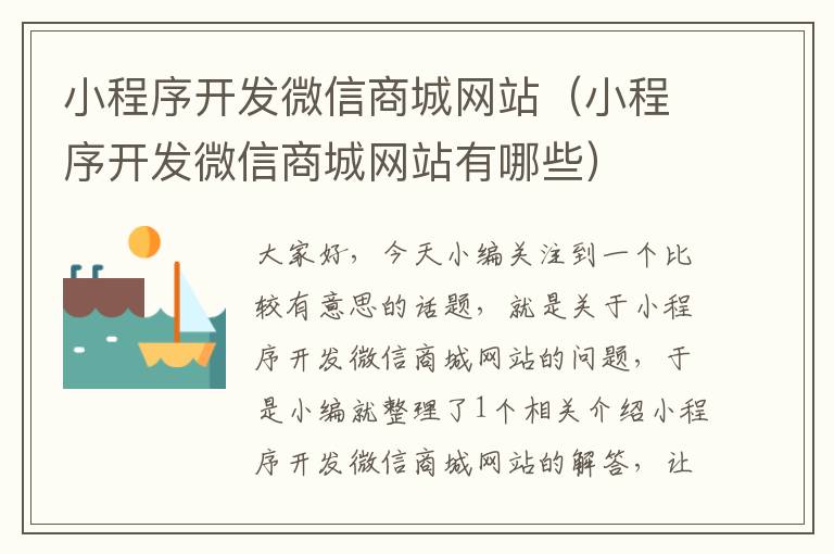 小程序开发微信商城网站(小程序开发微信商城网站有哪些)