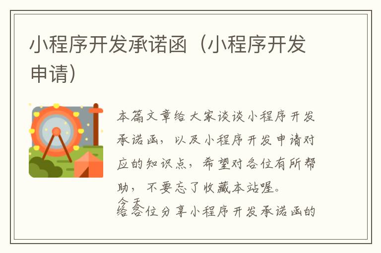 小程序开发承诺函(小程序开发申请)