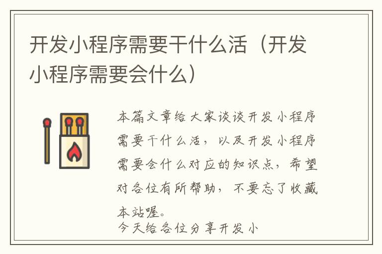 开发小程序需要干什么活(开发小程序需要会什么)