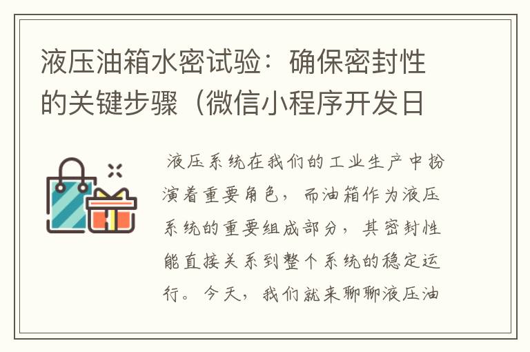 液压油箱水密试验:确保密封性的关键步骤(微信小程序开发日记)