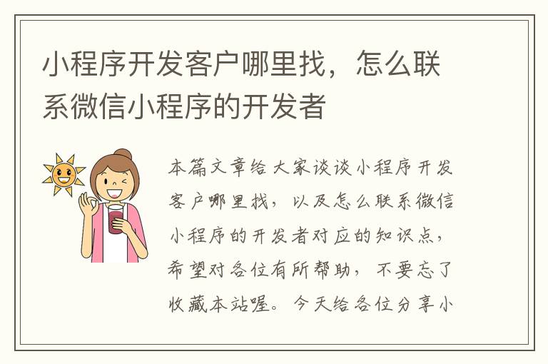 小程序开发客户哪里找,怎么联系微信小程序的开发者