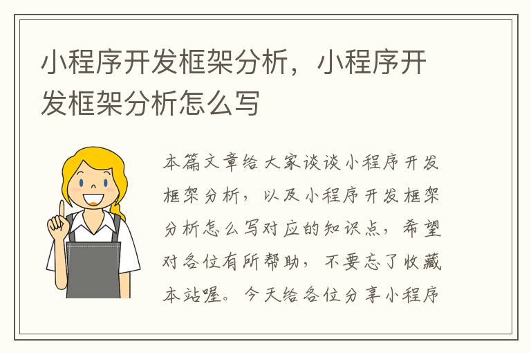 小程序开发框架分析,小程序开发框架分析怎么写