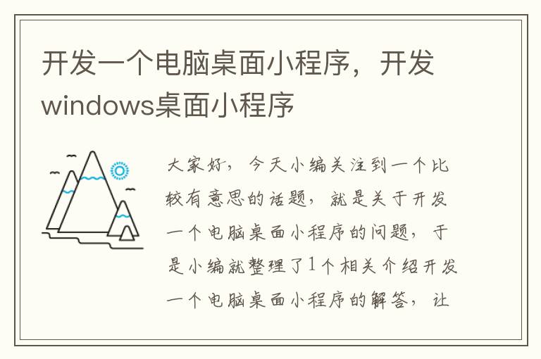开发一个电脑桌面小程序,开发windows桌面小程序