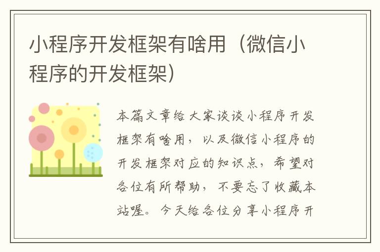 小程序开发框架有啥用(微信小程序的开发框架)