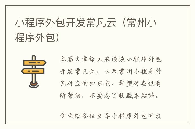 小程序外包开发常凡云(常州小程序外包)