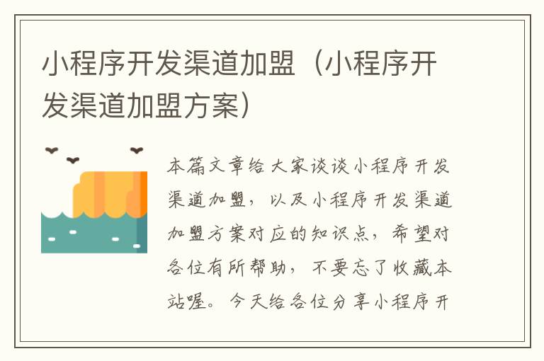 小程序开发渠道加盟(小程序开发渠道加盟方案)