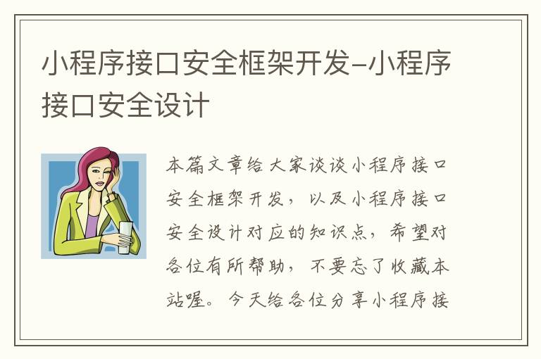 小程序接口安全框架开发-小程序接口安全设计