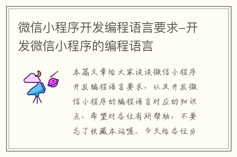 微信小程序开发编程语言要求-开发微信小程序的编程语言