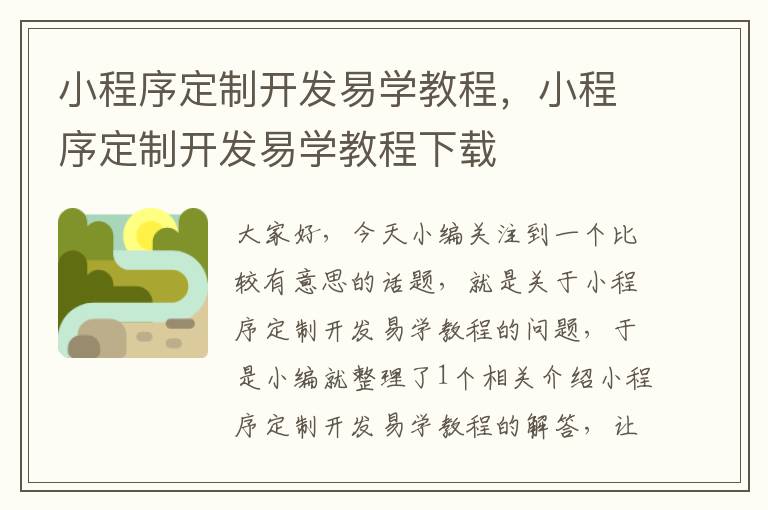 小程序定制开发易学教程,小程序定制开发易学教程下载