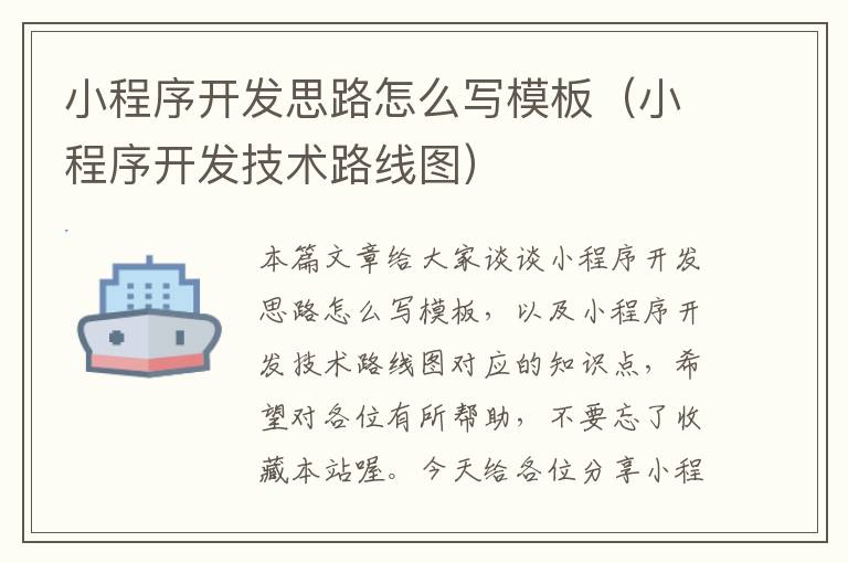 小程序开发思路怎么写模板(小程序开发技术路线图)