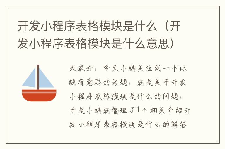 开发小程序表格模块是什么(开发小程序表格模块是什么意思)