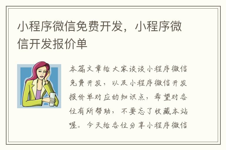 小程序微信免费开发,小程序微信开发报价单
