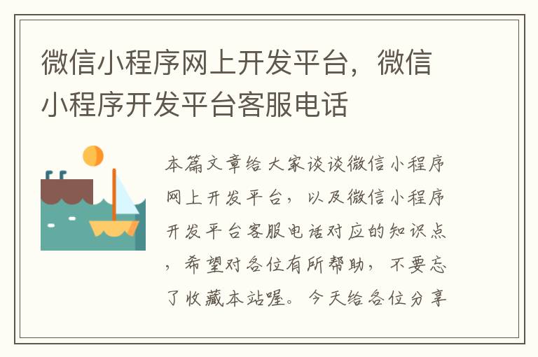 微信小程序网上开发平台,微信小程序开发平台客服电话