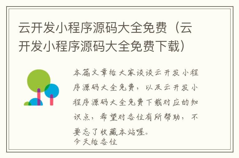 云开发小程序源码大全免费(云开发小程序源码大全免费下载)
