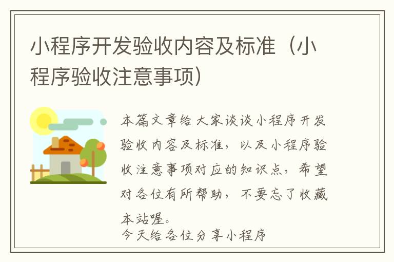 小程序开发验收内容及标准(小程序验收注意事项)