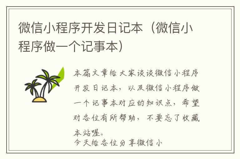 微信小程序开发日记本(微信小程序做一个记事本)