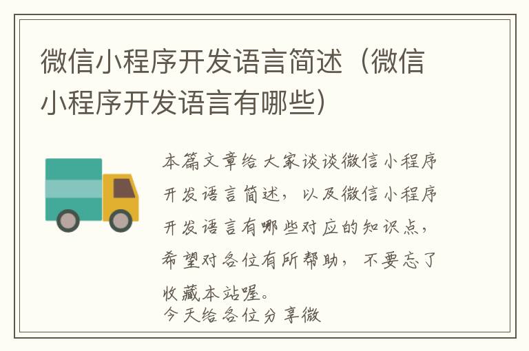 微信小程序开发语言简述(微信小程序开发语言有哪些)