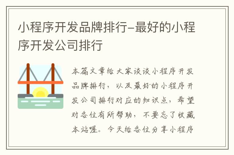 小程序开发品牌排行-最好的小程序开发公司排行