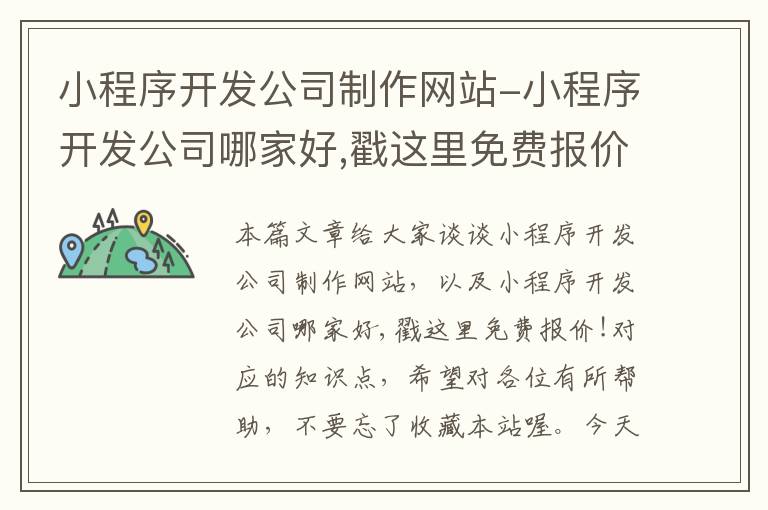小程序开发公司制作网站-小程序开发公司哪家好,戳这里免费报价!