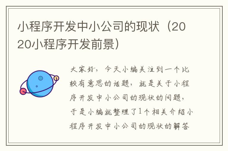 小程序开发中小公司的现状(2020小程序开发前景)