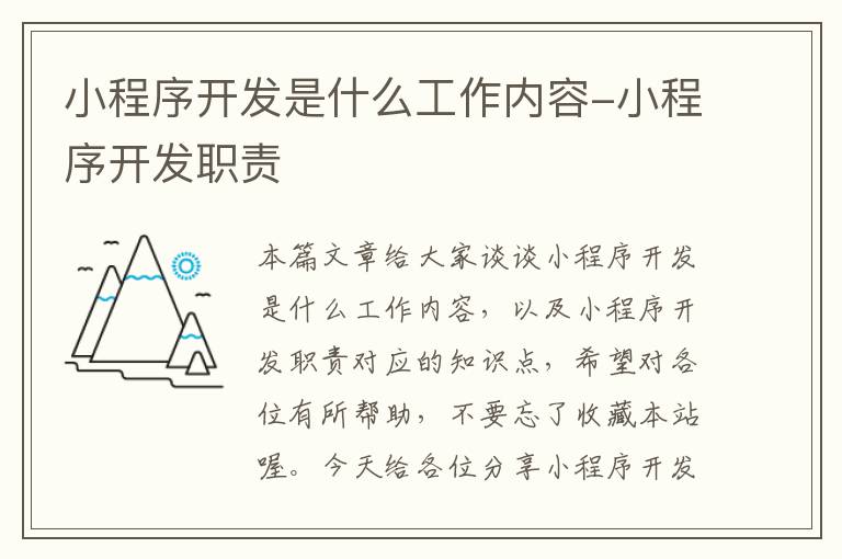 小程序开发是什么工作内容-小程序开发职责