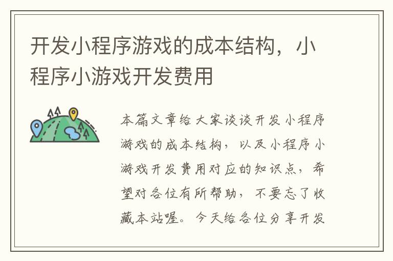 开发小程序游戏的成本结构,小程序小游戏开发费用