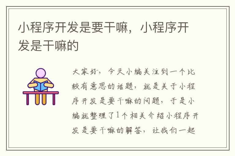 小程序开发是要干嘛,小程序开发是干嘛的