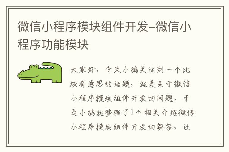 微信小程序模块组件开发-微信小程序功能模块