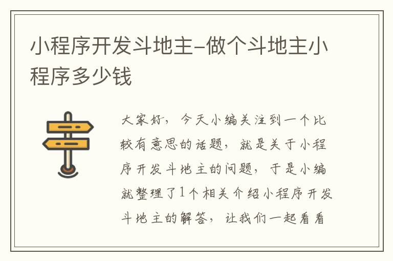小程序开发斗地主-做个斗地主小程序多少钱