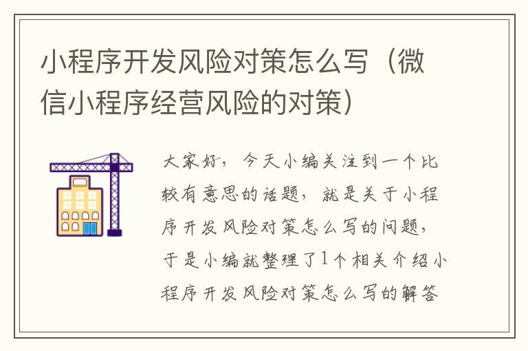 小程序开发风险对策怎么写(微信小程序经营风险的对策)