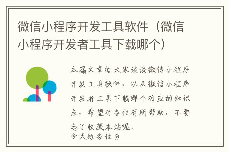 微信小程序开发工具软件(微信小程序开发者工具下载哪个)