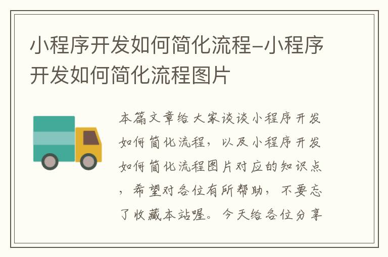 小程序开发如何简化流程-小程序开发如何简化流程图片