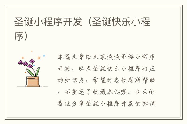 圣诞小程序开发(圣诞快乐小程序)