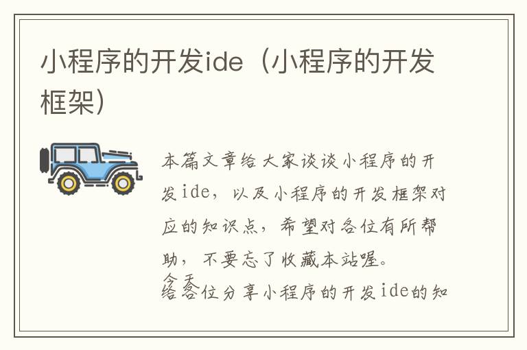 小程序的开发ide(小程序的开发框架)