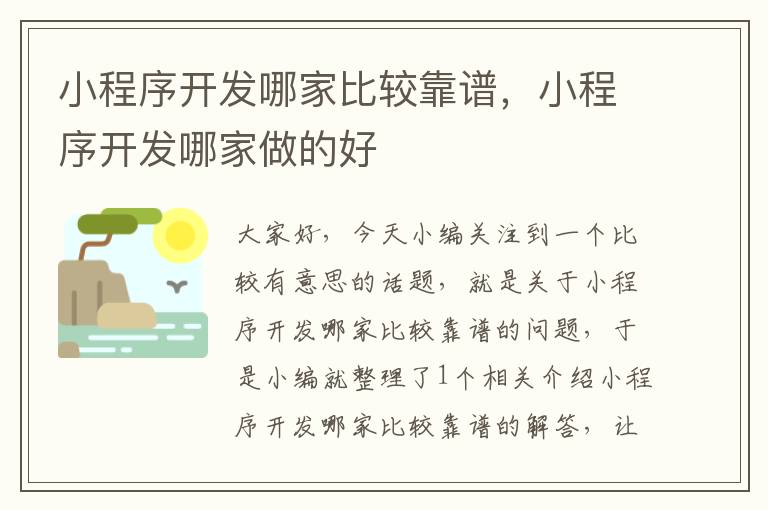 小程序开发哪家比较靠谱,小程序开发哪家做的好