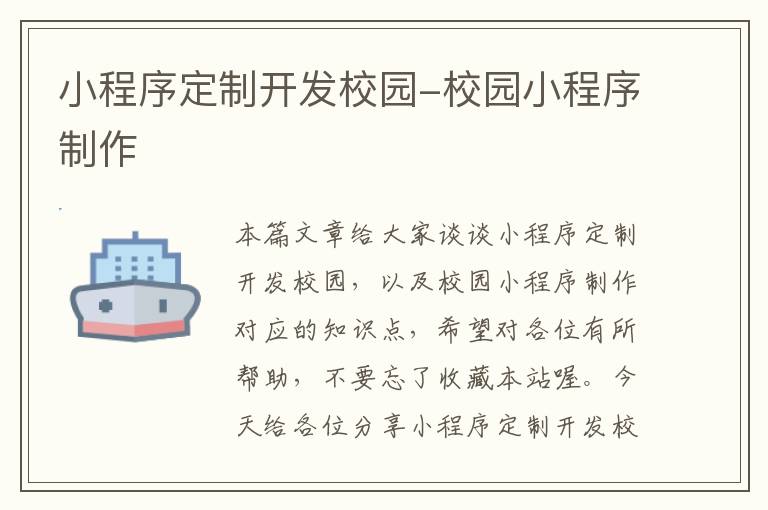 小程序定制开发校园-校园小程序制作
