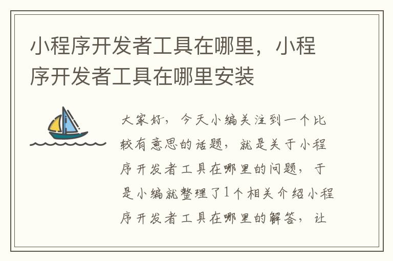 小程序开发者工具在哪里,小程序开发者工具在哪里安装