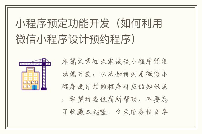小程序预定功能开发(如何利用微信小程序设计预约程序)