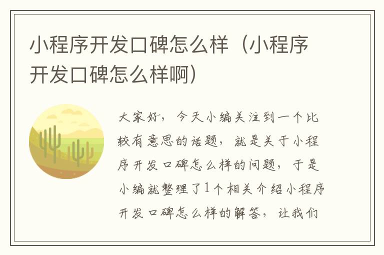 小程序开发口碑怎么样(小程序开发口碑怎么样啊)