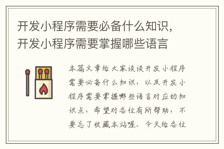 开发小程序需要必备什么知识,开发小程序需要掌握哪些语言