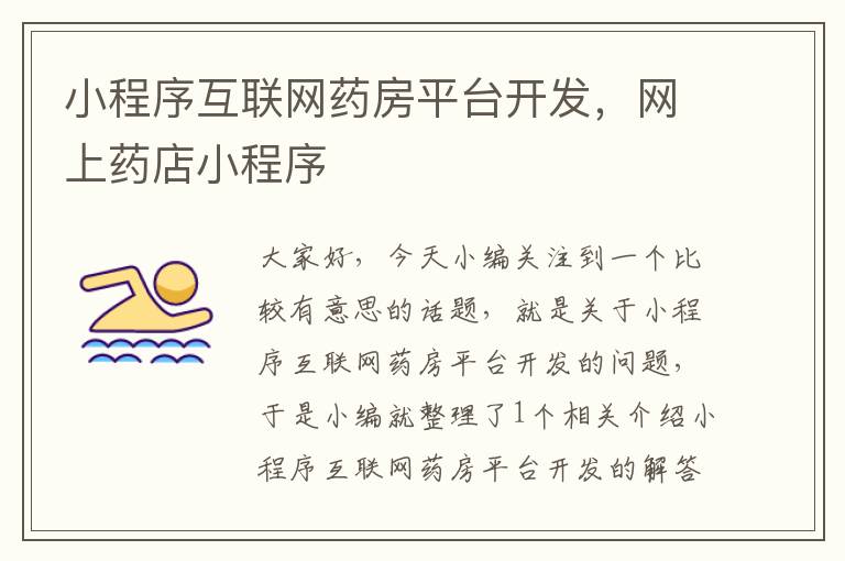 小程序互联网药房平台开发,网上药店小程序