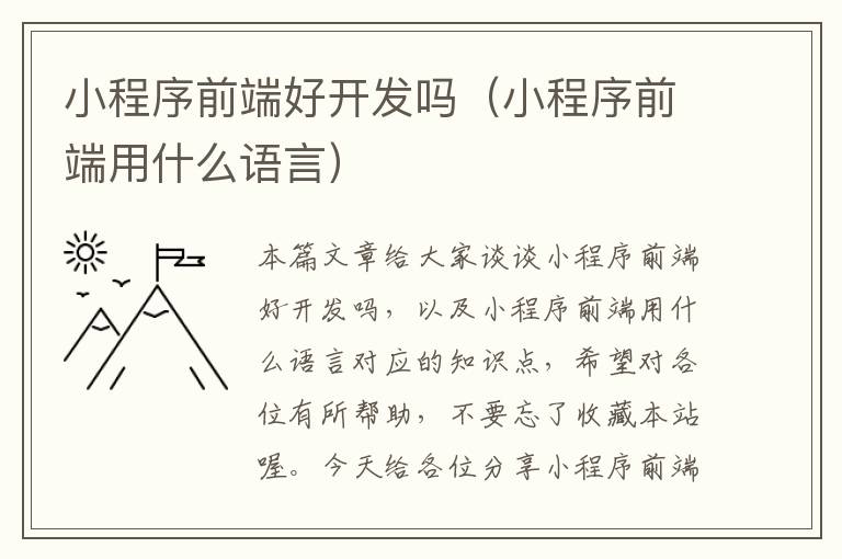 小程序前端好开发吗(小程序前端用什么语言)