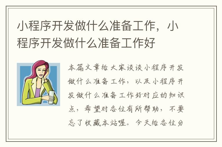 小程序开发做什么准备工作,小程序开发做什么准备工作好