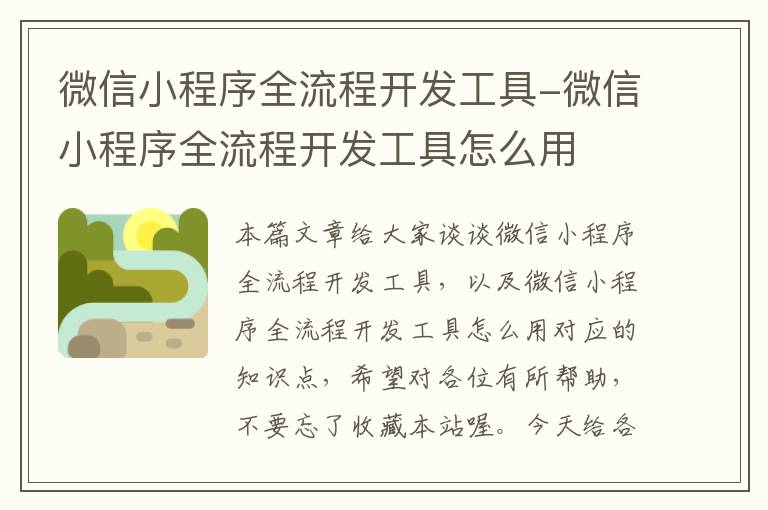 微信小程序全流程开发工具-微信小程序全流程开发工具怎么用