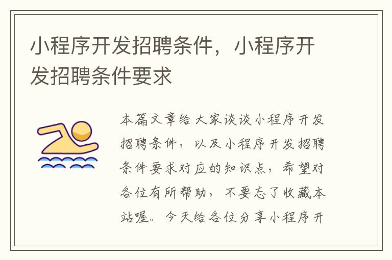 小程序开发招聘条件,小程序开发招聘条件要求