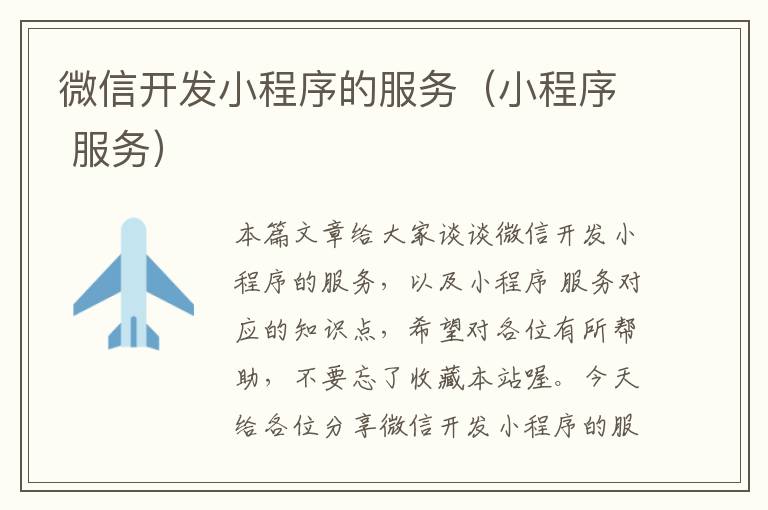 微信开发小程序的服务(小程序 服务)