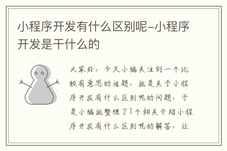 小程序开发有什么区别呢-小程序开发是干什么的