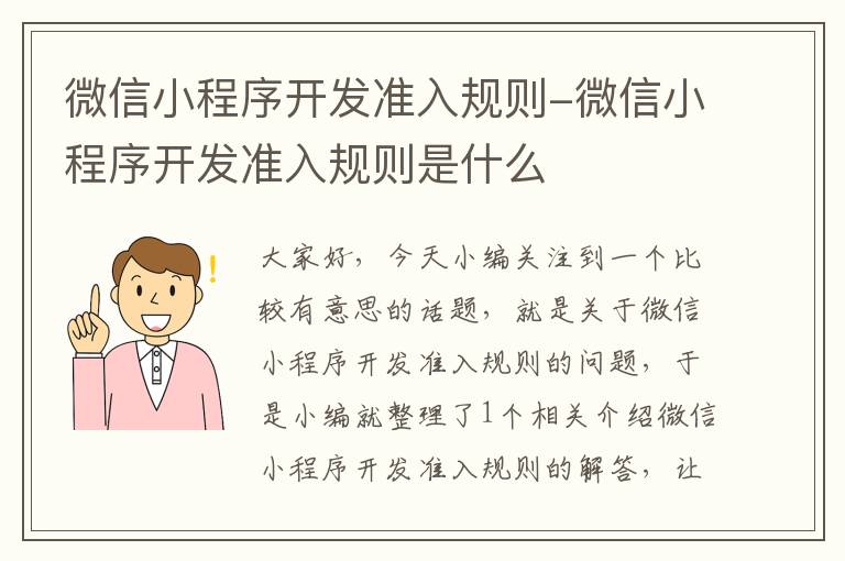 微信小程序开发准入规则-微信小程序开发准入规则是什么